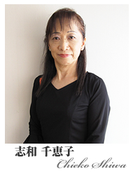 志和　千恵子　Chieko Shiwa